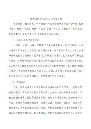 传承创新工艺美术设计实施方案.docx