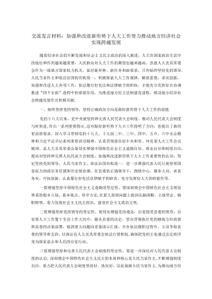 交流发言材料：加强和改进新形势下人大工作 努力推动地方经济社会实现跨越发展.docx