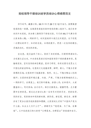 党校领导干部培训班学员培训心得感想范文.docx