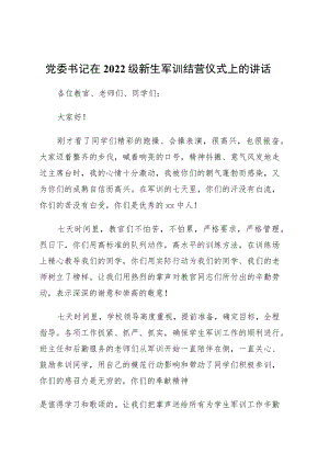 党委书记在2022级新生军训结营仪式上的讲话4篇.docx
