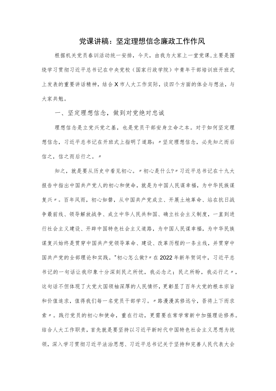 党课讲稿：坚定理想信念 廉政工作作风（仅供学习）(1).docx_第1页