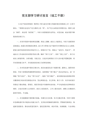 党支部学习研讨发言（组工干部）.docx
