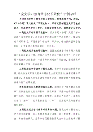 党史学习教育常态化长效化总结加实施方案.docx