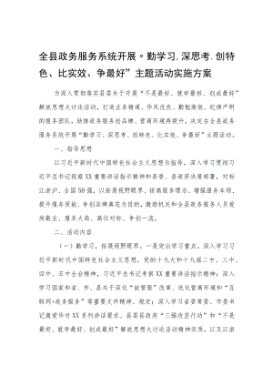 全县政务服务系统开展“勤学习、深思考、创特色、比实效、争最好”主题活动实施方案.docx