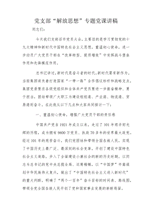 党支部“解放思想”专题党课讲稿.docx
