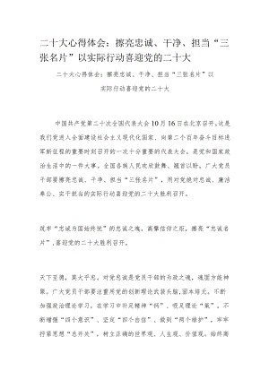 二十大心得体会：擦亮忠诚、干净、担当“三张名片” 以实际行动喜迎党的二十大.docx