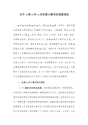 关于xx镇xx村xx河发展小集市的调查报告.docx