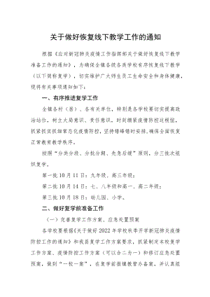 关于做好恢复线下教学工作的通知.docx
