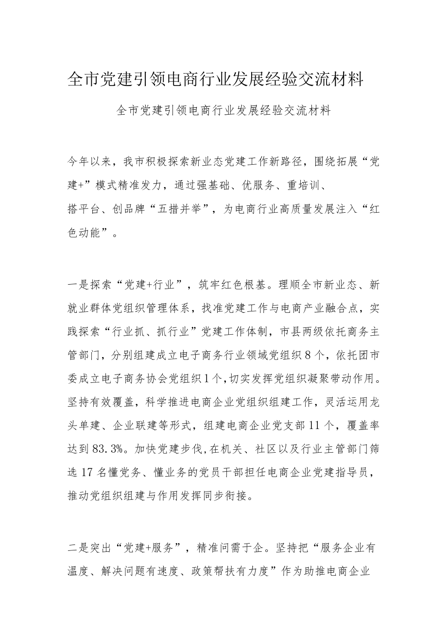 全市党建引领电商行业发展经验交流材料.docx_第1页