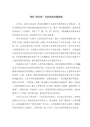 党员教育培训经验交流材料.docx