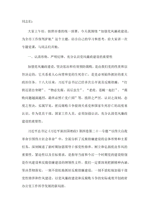 党课讲稿：加强党风廉政建设为全市工作保驾护航.docx