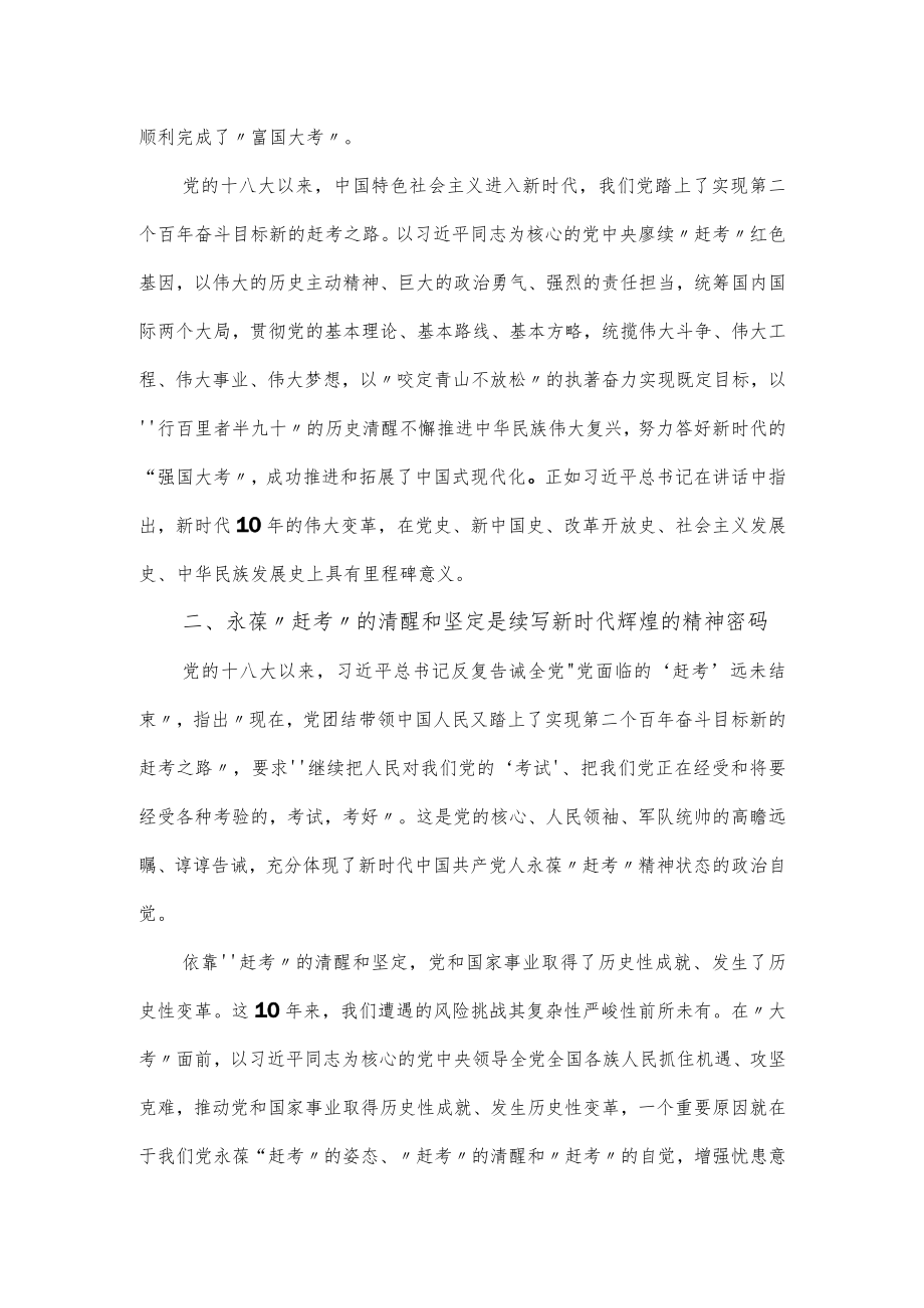 党课学习教育讲稿 ：以“赶考”的清醒和坚定答好新时代新考卷.docx_第2页