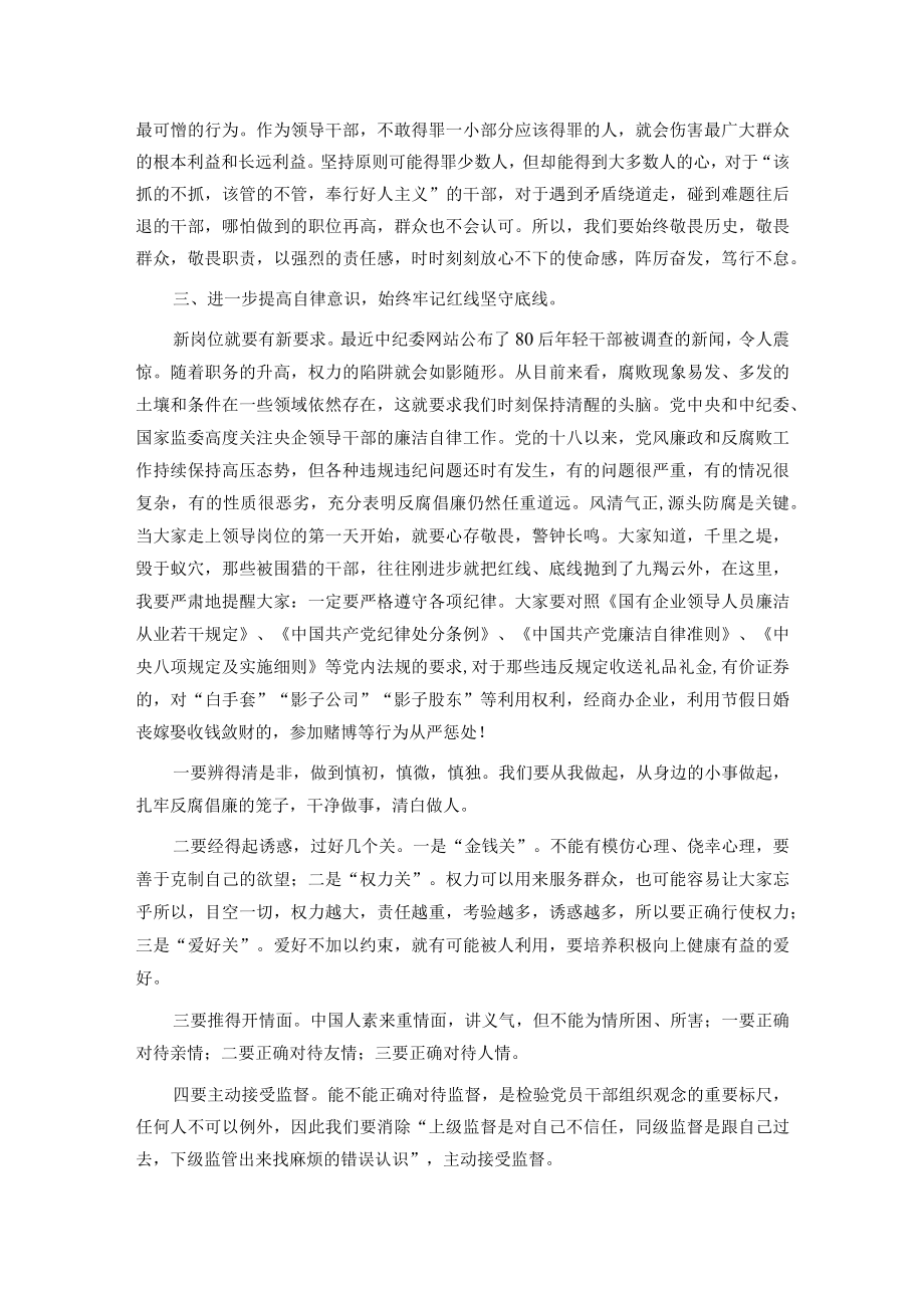 公司纪委书记在新提拔中层助理以上干部集体廉洁谈话的讲话.docx_第3页