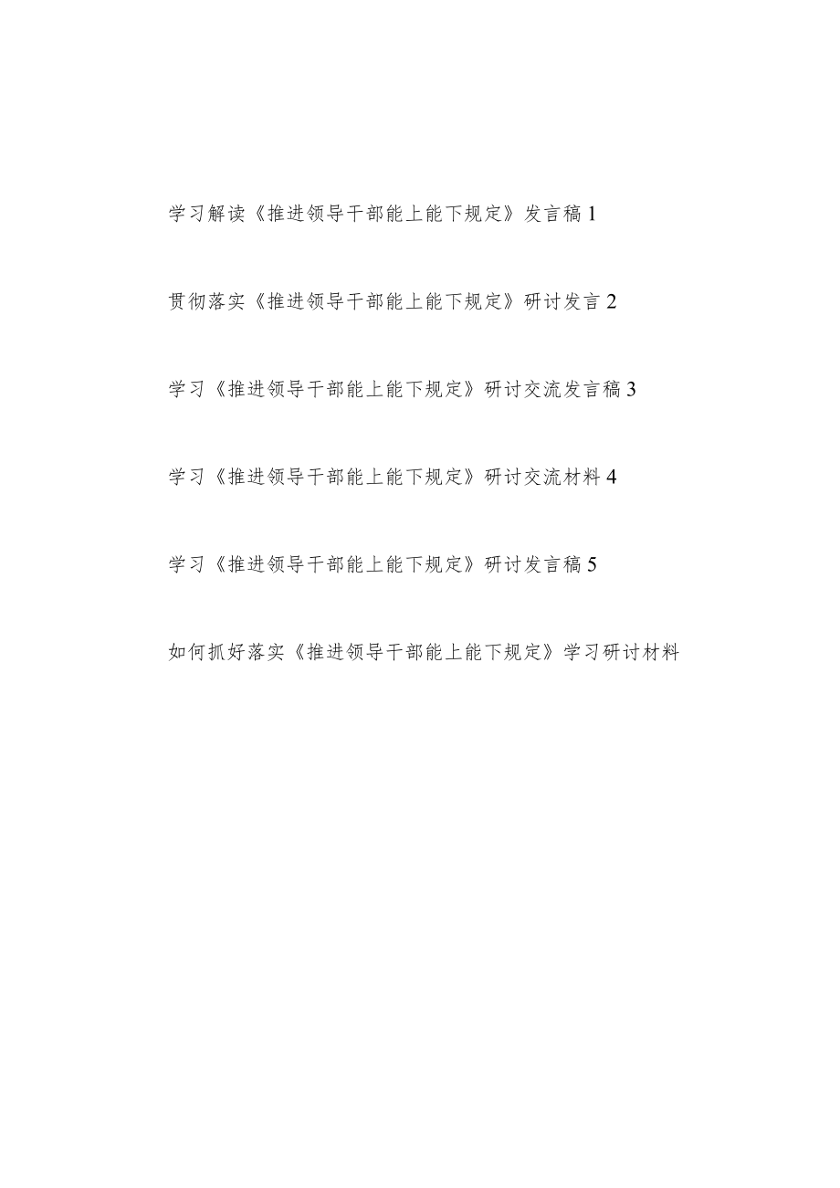 党员干部贯彻落实《推进领导干部能上能下规定》研讨交流发言材料6篇.docx_第1页