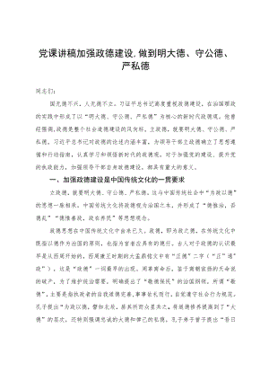 党课讲稿：加强政德建设做到明大德、守公德、严私德.docx