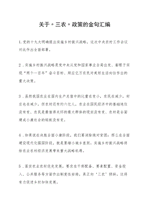 关于“三农”政策的金句汇编.docx