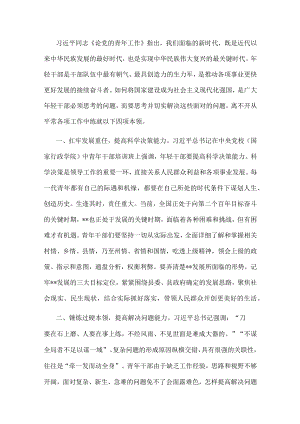 交流研讨发言材料：青年干部要提高“四个本领” 推动工作落实.docx