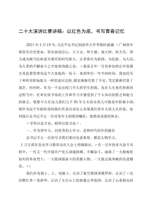二十大演讲比赛讲稿：以红色为底书写青春记忆.docx