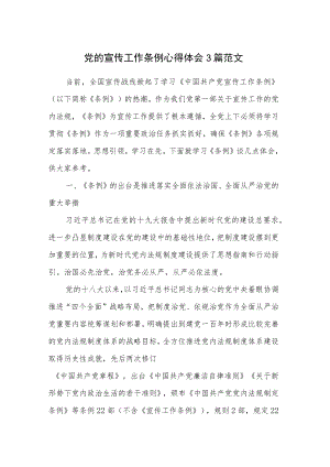 党的宣传工作条例心得体会 3篇范文.docx