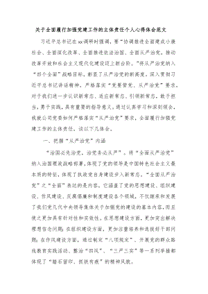 关于全面履行加强党建工作的主体责任个人心得体会范文.docx