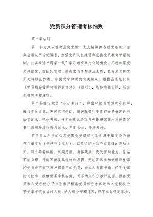 党员积分管理考核细则.docx
