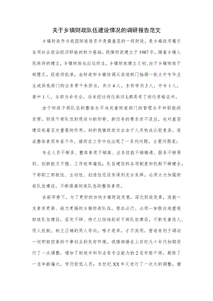 关于乡镇财政队伍建设情况的调研报告范文.docx