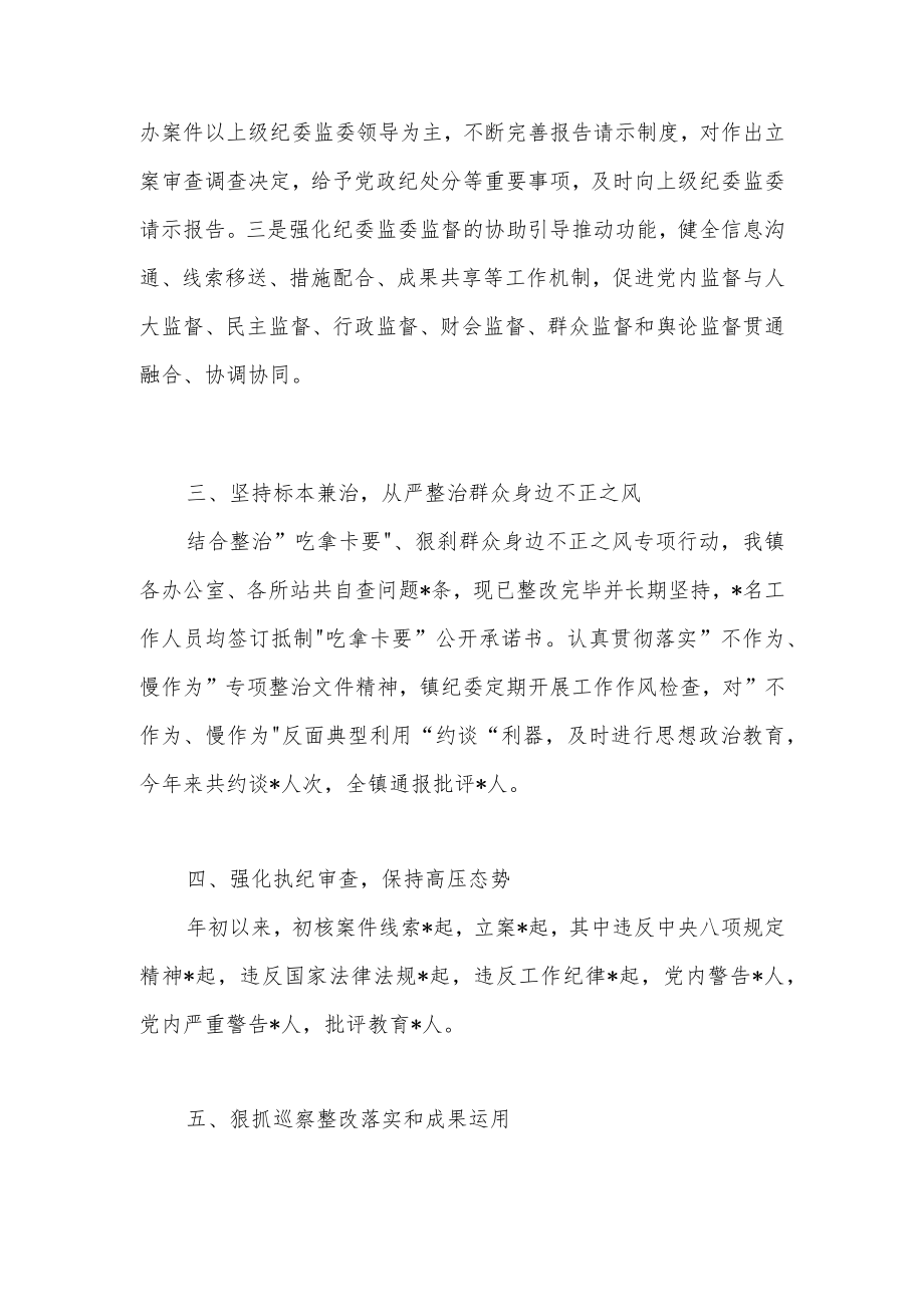 乡镇纪委2021-2022年度落实全面从严治党监督责任情况工作汇报2篇.docx_第3页