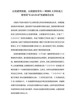 以党建带团建以团建促学风——XXXX大学机电工程学院“1+2+3+4”党建模式纪实.docx