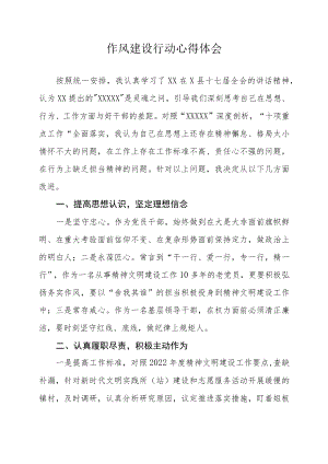 作风建设行动心得体会.docx