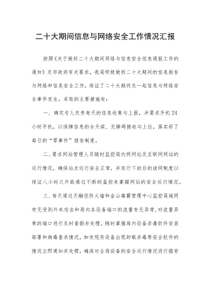 二十大期间信息与网络安全工作情况汇报.docx