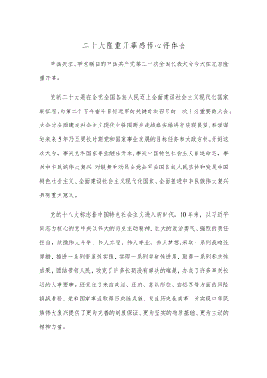 二十大隆重开幕感悟心得体会.docx
