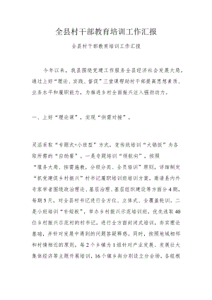 全县村干部教育培训工作汇报.docx