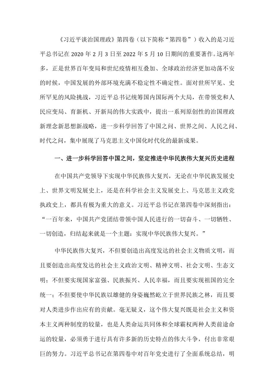 党课讲稿：科学回答“四问” 不断开辟马克思主义中国化时代化新境界(1).docx_第1页