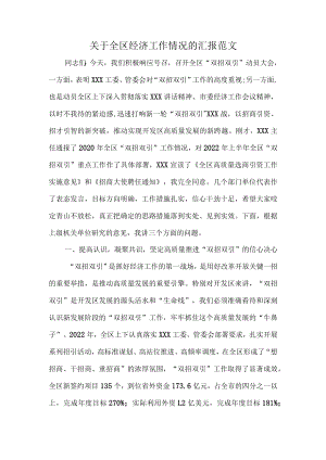 关于全区经济工作情况的汇报范文.docx