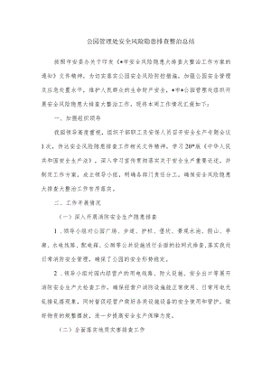 公园管理处安全风险隐患排查整治总结.docx