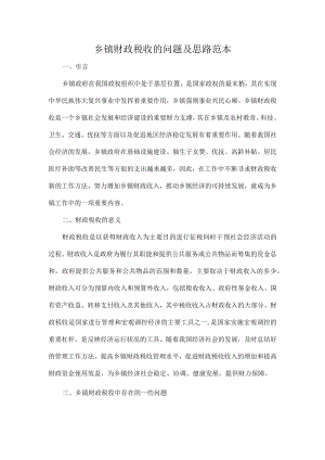 乡镇财政税收的问题及思路范本.docx