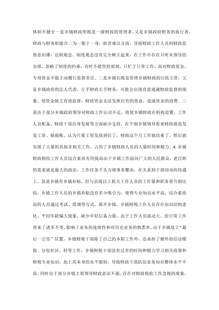 乡镇财政税收的问题及思路范本.docx_第3页