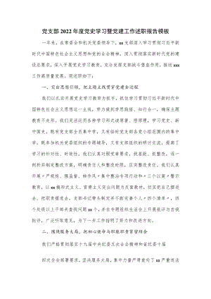 党支部2022年度党史学习暨党建工作述职报告模板.docx