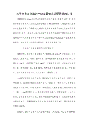 关于全市文化旅游产业发展情况调研情况的汇报.docx