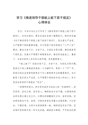 党员干部学习《推进领导干部能上能下规定》心得感悟七篇范本.docx