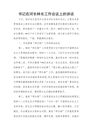 书记在河长林长工作会议上的讲话.docx