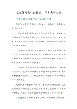 党支部规范化建设五个基本内容5篇.docx