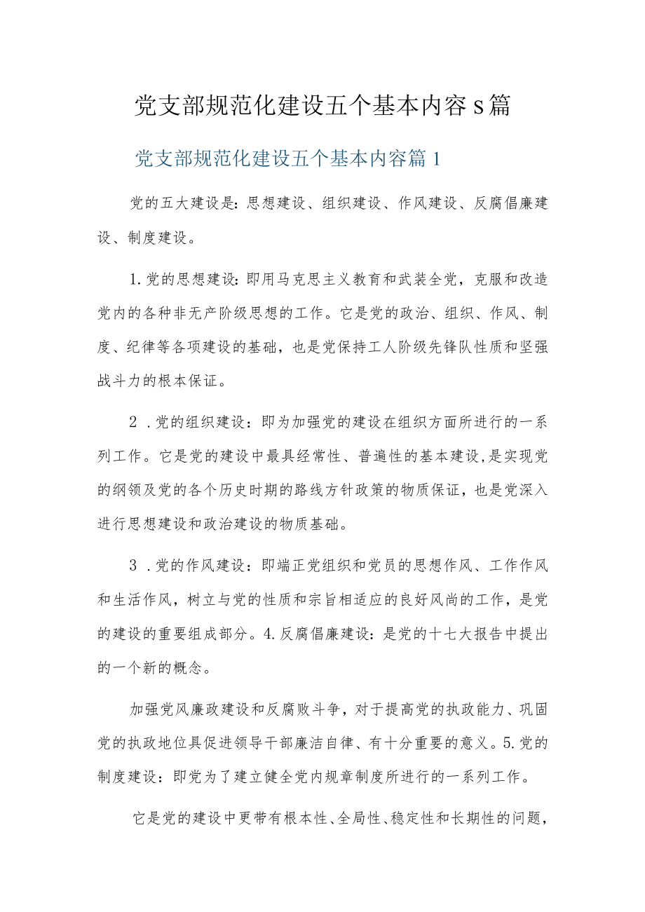 党支部规范化建设五个基本内容5篇.docx_第1页