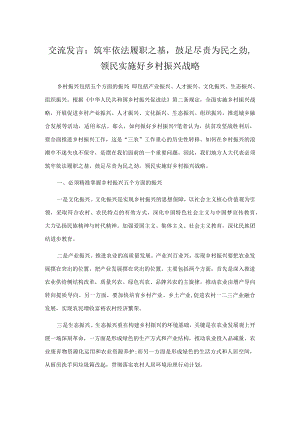 交流发言：筑牢依法履职之基鼓足尽责为民之劲领民实施好乡村振兴战略.docx