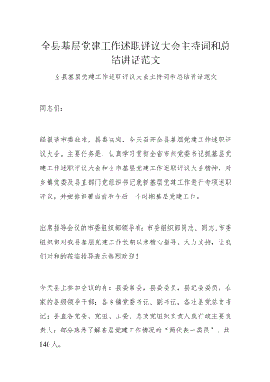 全县基层党建工作述职评议大会主持词和总结讲话范文.docx
