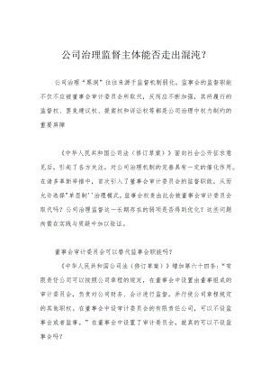 公司治理监督主体能否走出混沌？.docx