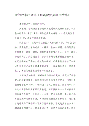 党的故事我来讲《抗震救灾英雄的故事》.docx