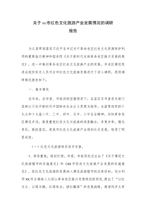 关于xx市红色文化旅游产业发展情况的调研报告.docx