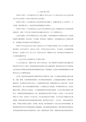 二十大报告重点内容总结.docx