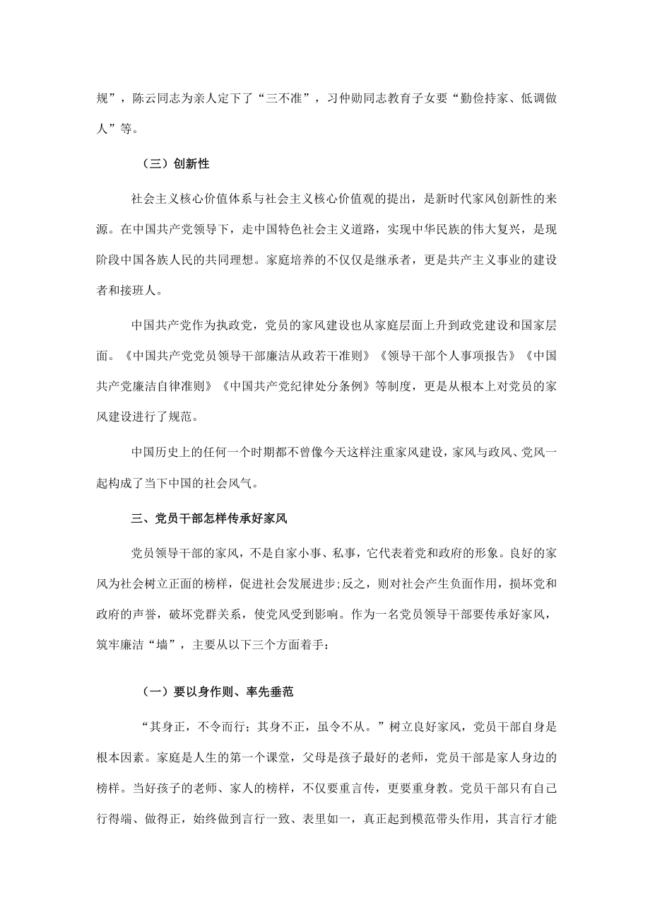 党课：传承好家风 筑牢廉洁“墙”.docx_第3页